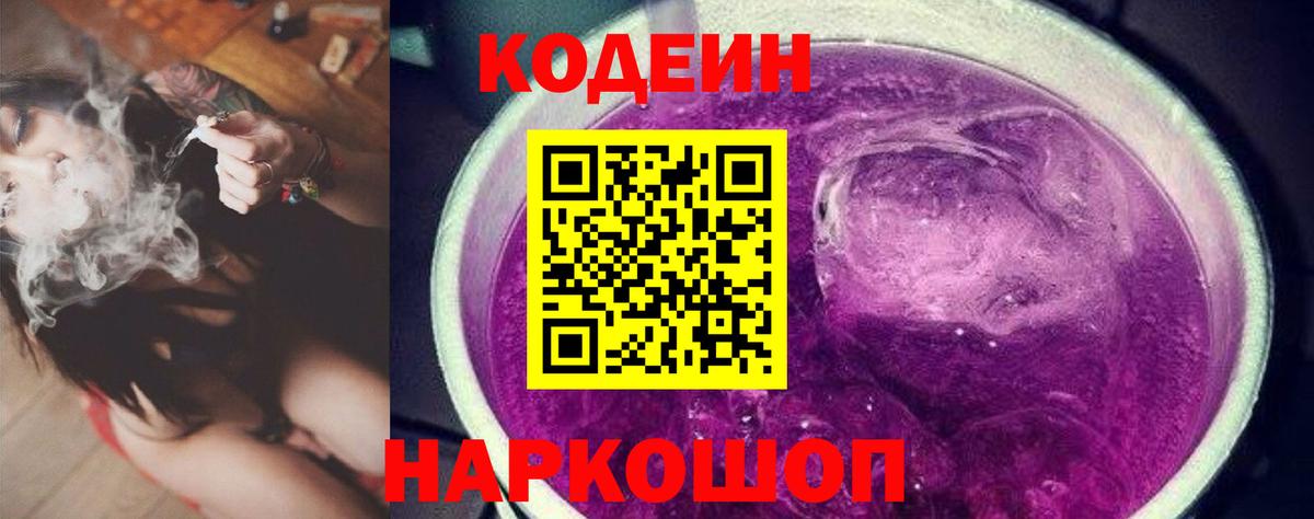 Кодеиновый сироп Lean Purple Drank  Кодеиновый сироп Lean Purple Drank  Вход с VPN  Чита 