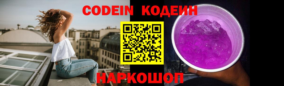 Кодеиновый сироп Lean Purple Drank Чита